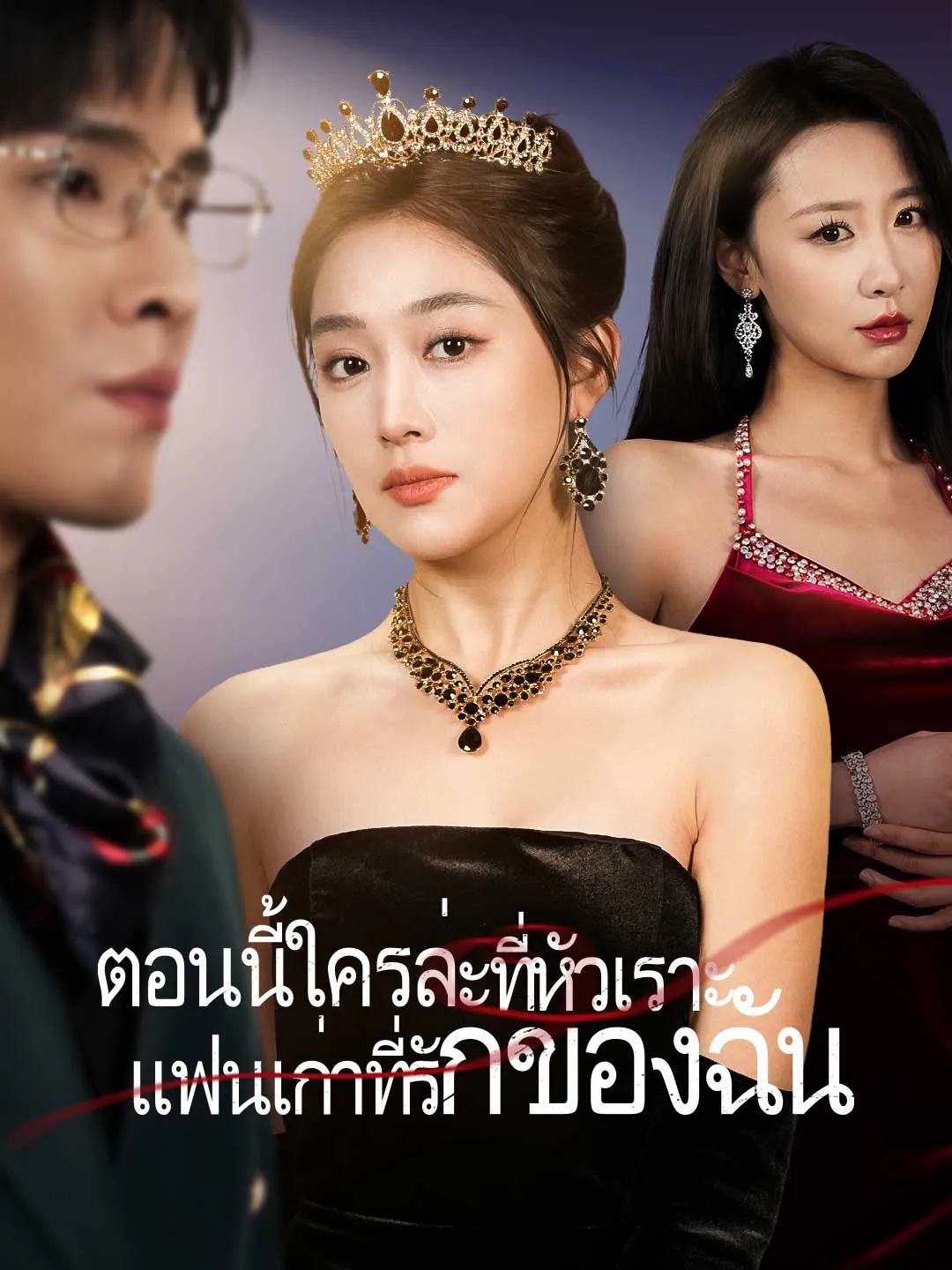 หนังสั้นจีน ตอนนี้ใครล่ะที่หัวเราะแฟนเก่าที่รักของฉัน พากย์ไทย ดูฟรี - โรงหยก