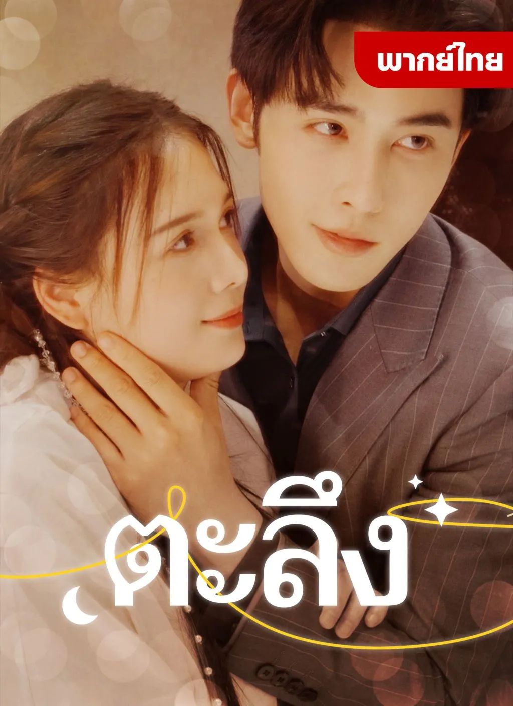 ตะลึง โปสเตอร์