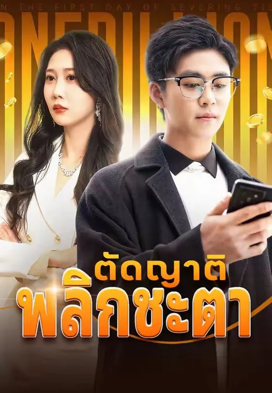 หนังสั้นจีน ตัดญาติพลิกชะตา ซับไทย ดูฟรี - โรงหยก