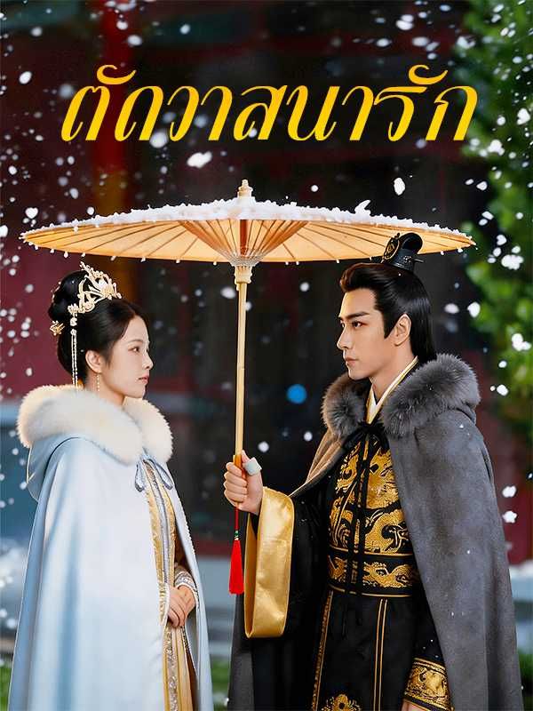 ตัดวาสนารัก โปสเตอร์