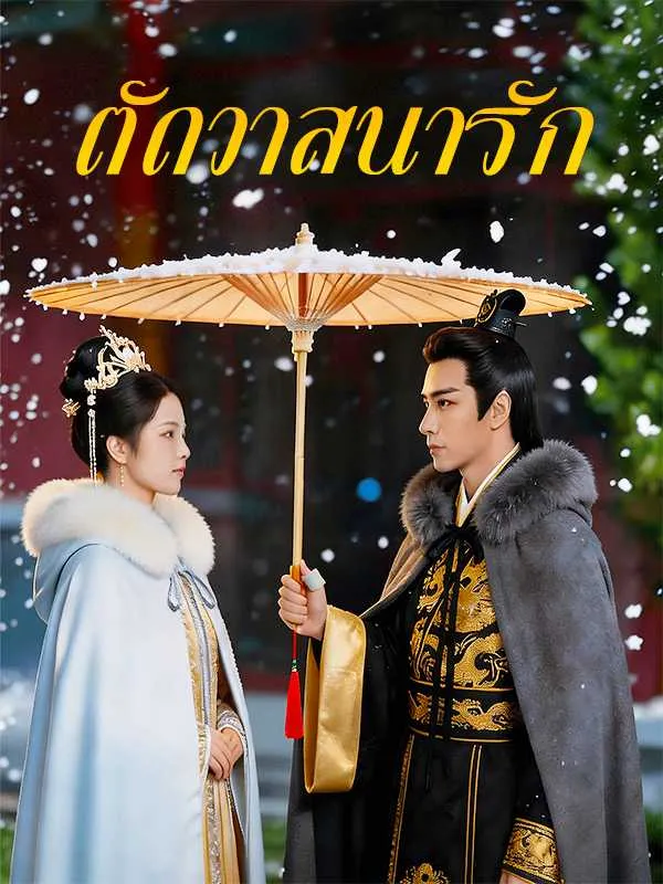หนังสั้นจีน ตัดวาสนารัก พากย์ไทย ดูฟรี - โรงหยก