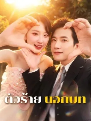 โปสเตอร์ซีรีส์ ตัวร้ายนอกบท - ดูซีรีส์จีนออนไลน์ฟรี