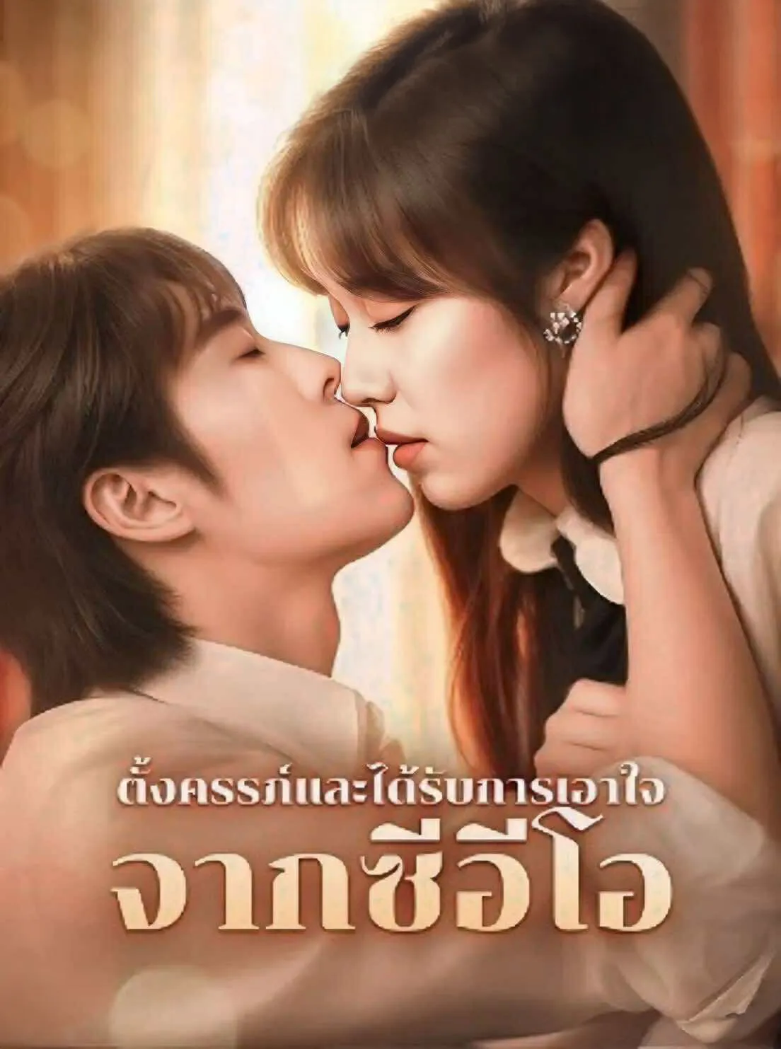 ตั้งครรภ์และได้รับการเอาใจจากซีอีโอsub