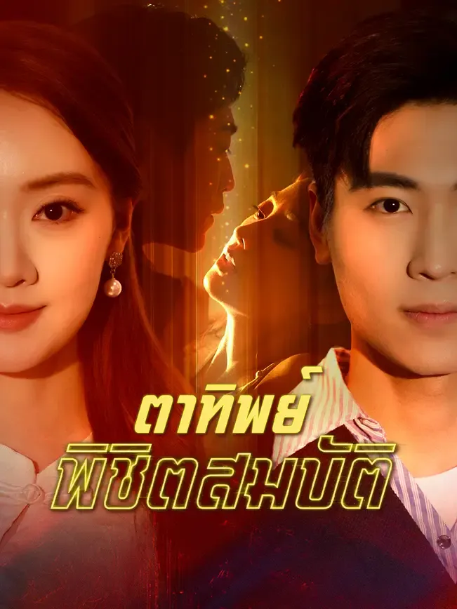 ตาทิพย์พิชิตสมบัติsub