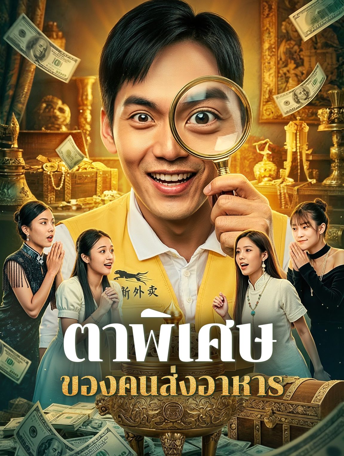 ตาพิเศษของคนส่งอาหาร โปสเตอร์