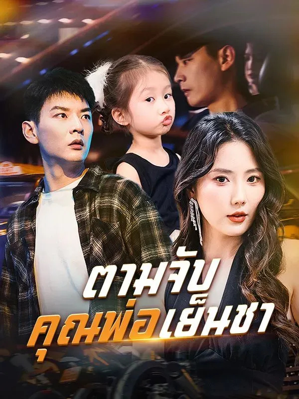 ตามจับคุณพ่อเย็นชาsub