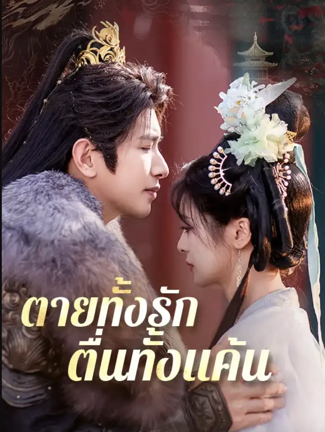 ตายทั้งรักตื่นทั้งแค้นsub