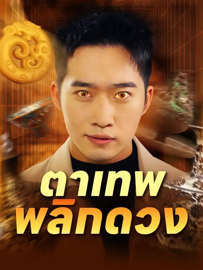 ตาเทพพลิกดวง โปสเตอร์