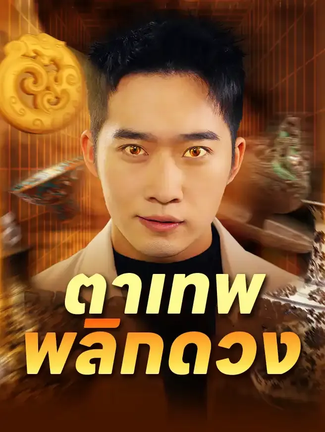 ตาเทพพลิกดวงsub