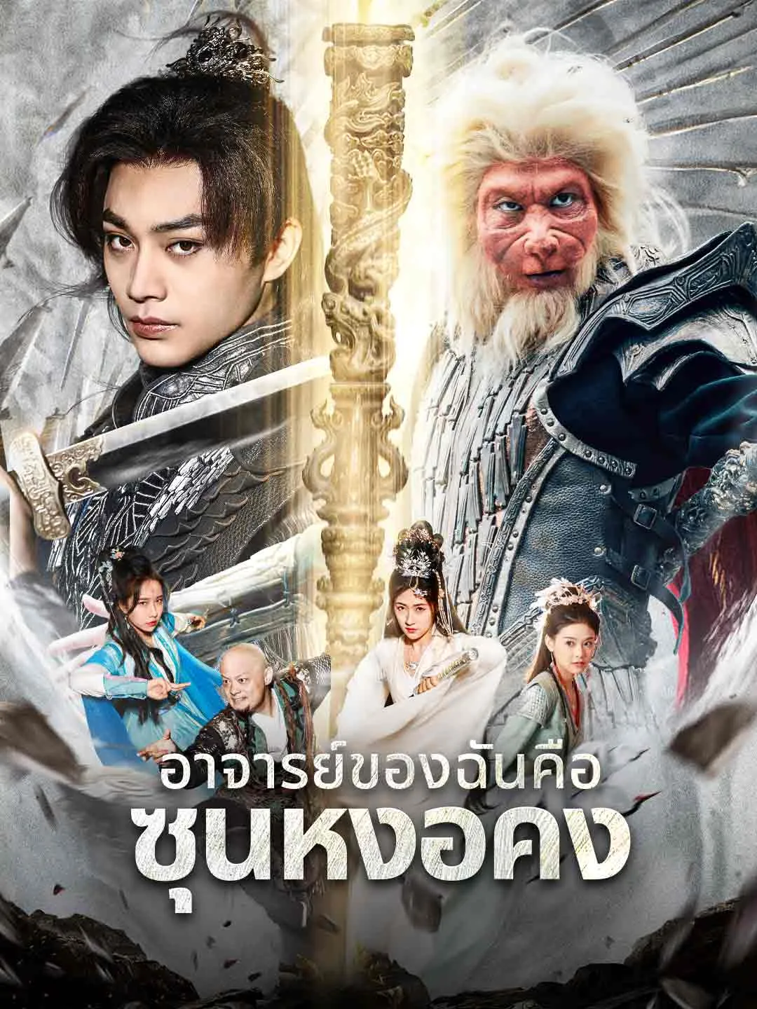 หนังสั้นจีน ตำนานดำอาจารย์ของฉันคือซุนหงอคง ซับไทย ดูฟรี - โรงหยก