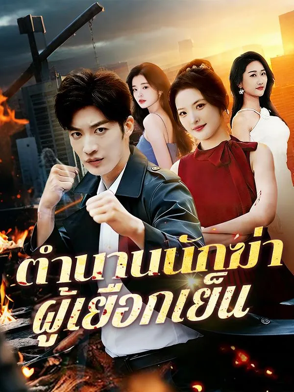 หนังสั้นจีน ตำนานนักฆ่าผู้เยือกเย็น ซับไทย ดูฟรี - โรงหยก