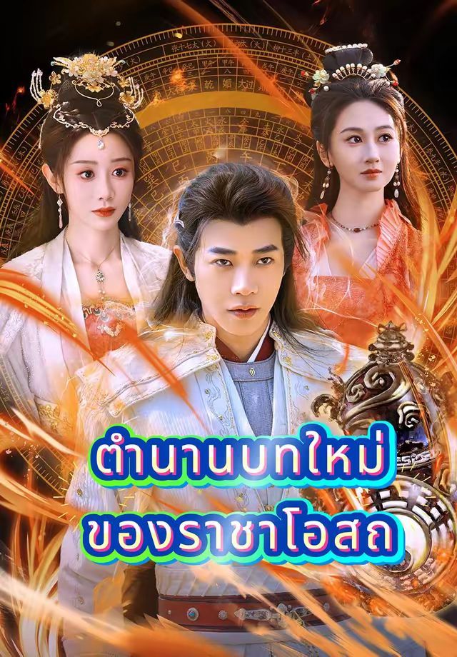 ตำนานบทใหม่ของราชาโอสถ โปสเตอร์