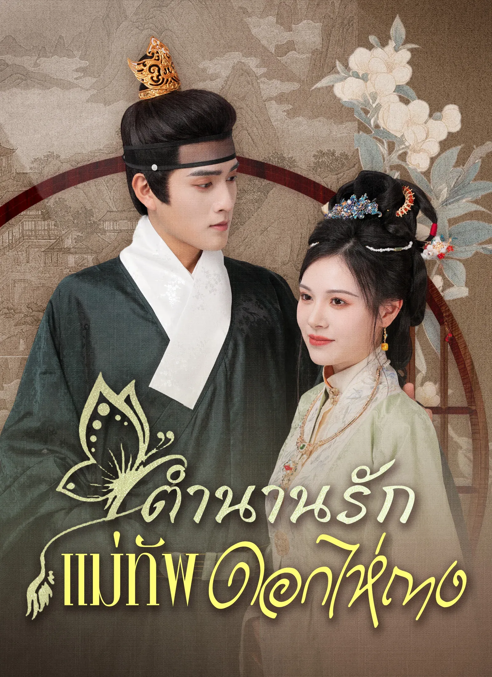 ตำนานรักแม่ทัพดอกไห่ถางsub