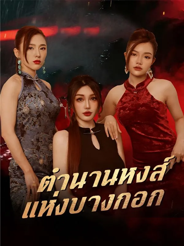 หนังสั้นจีน ตำนานหงส์แห่งบางกอก ซับไทย ดูฟรี - โรงหยก
