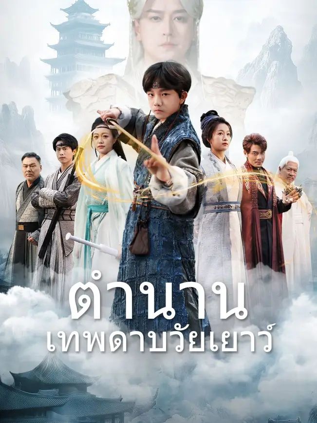 ตำนานเทพดาบวัยเยาว์ โปสเตอร์
