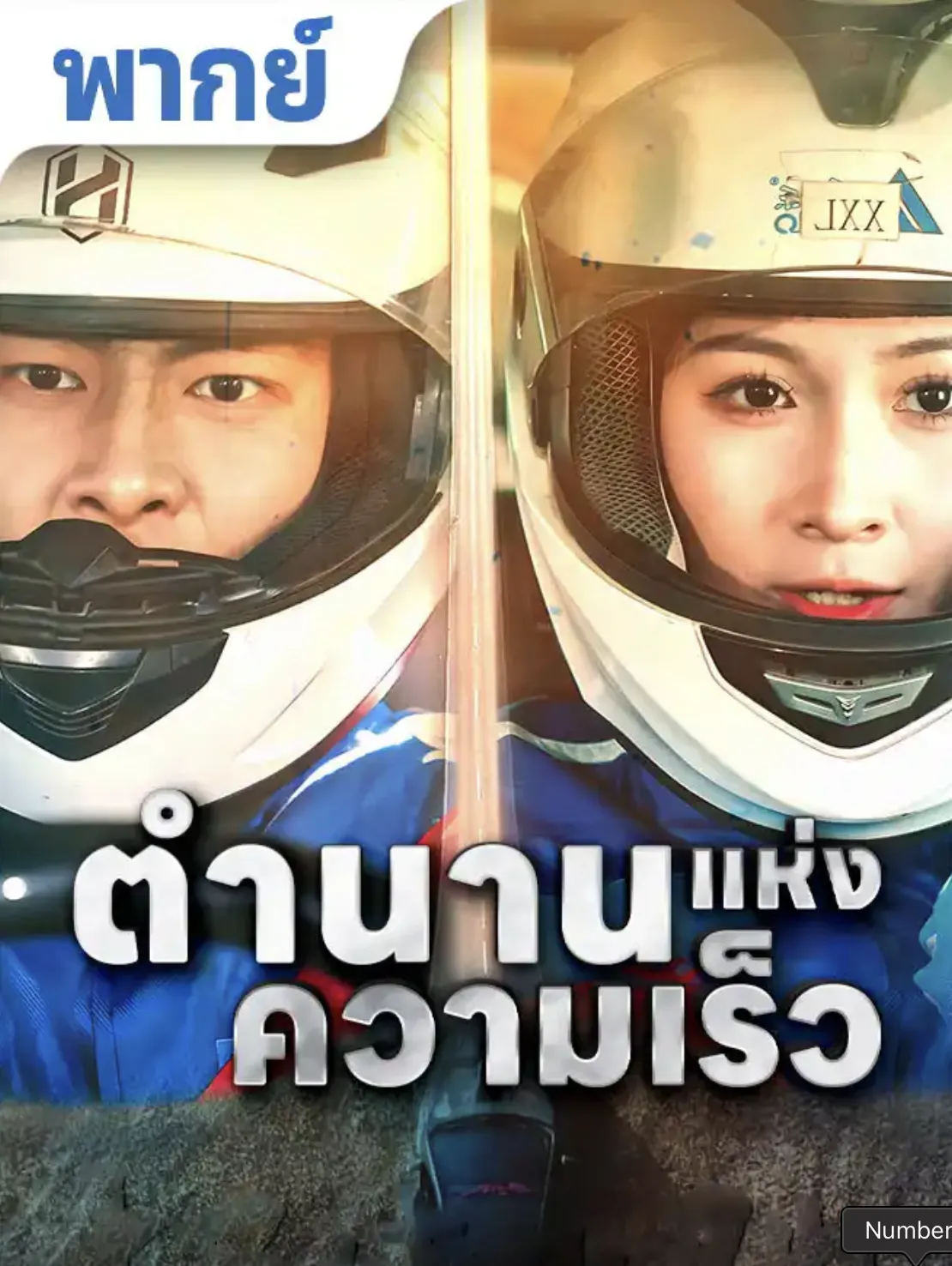 โปสเตอร์ซีรีส์ ตำนานแห่งความเร็ว - ดูซีรีส์จีนออนไลน์ฟรี