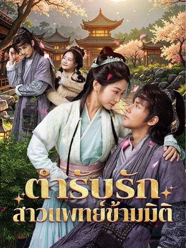 ตำรับรักสาวแพทย์ข้ามมิติsub