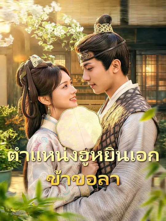 ตำแหน่งฮูหยินเอกข้าขอลา โปสเตอร์