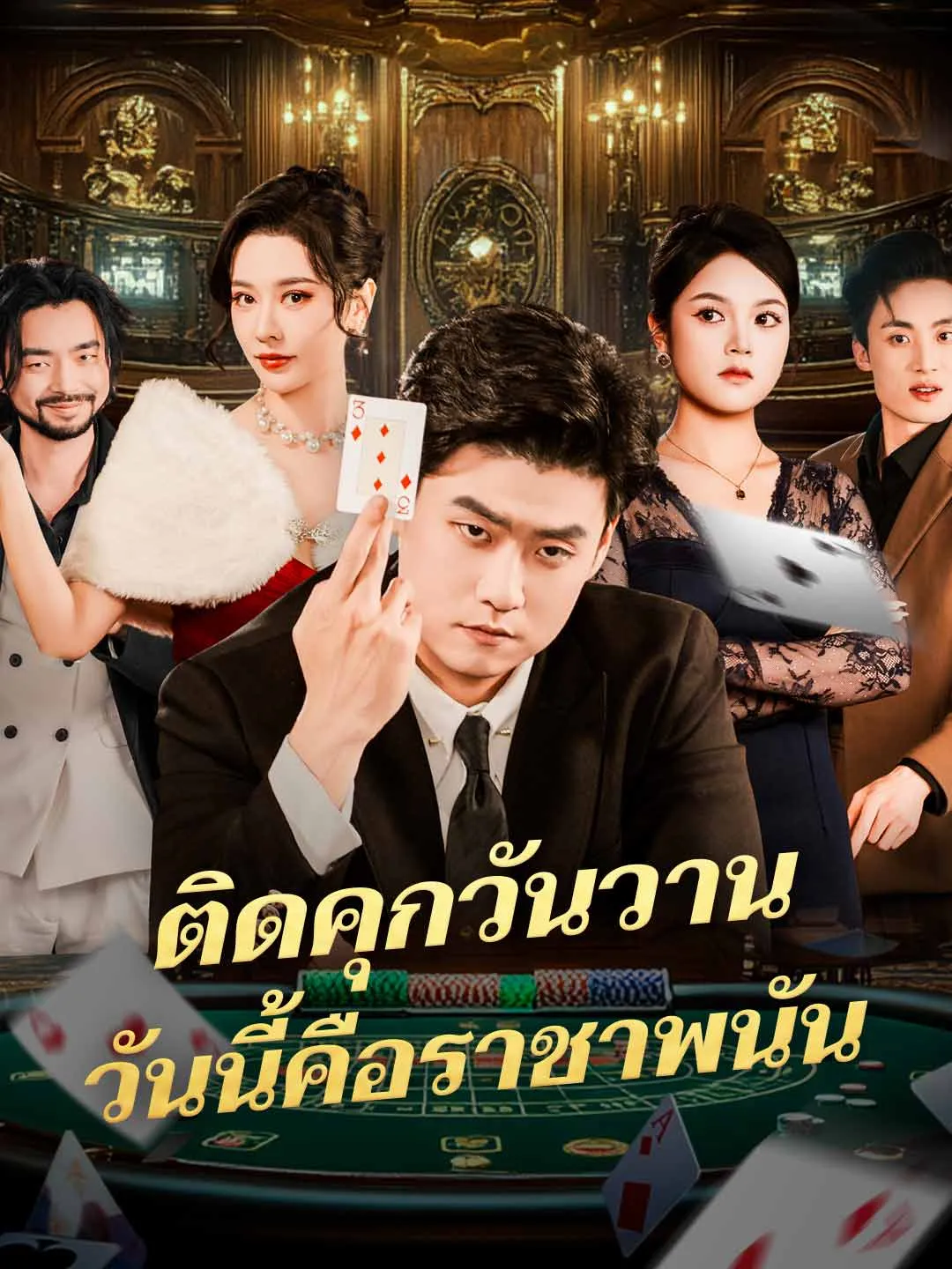 หนังสั้นจีน ติดคุกวันวานวันนี้คือราชาพนัน พากย์ไทย ดูฟรี - โรงหยก