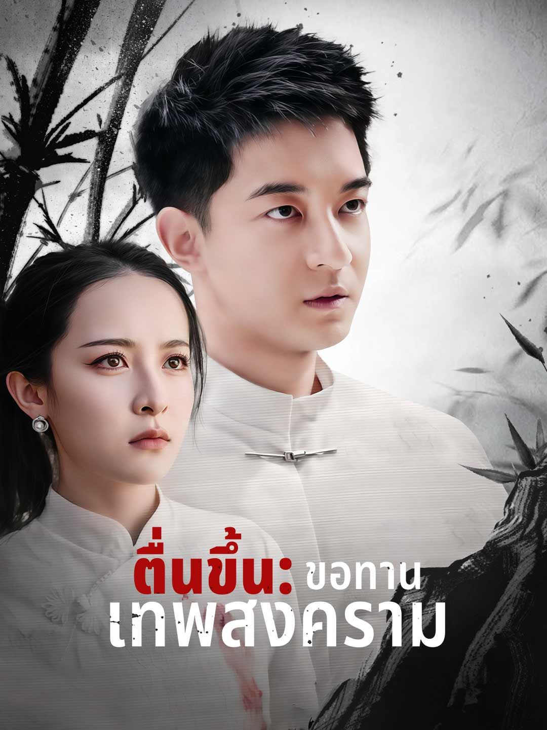ตื่นขึ้นขอทานเทพสงคราม โปสเตอร์