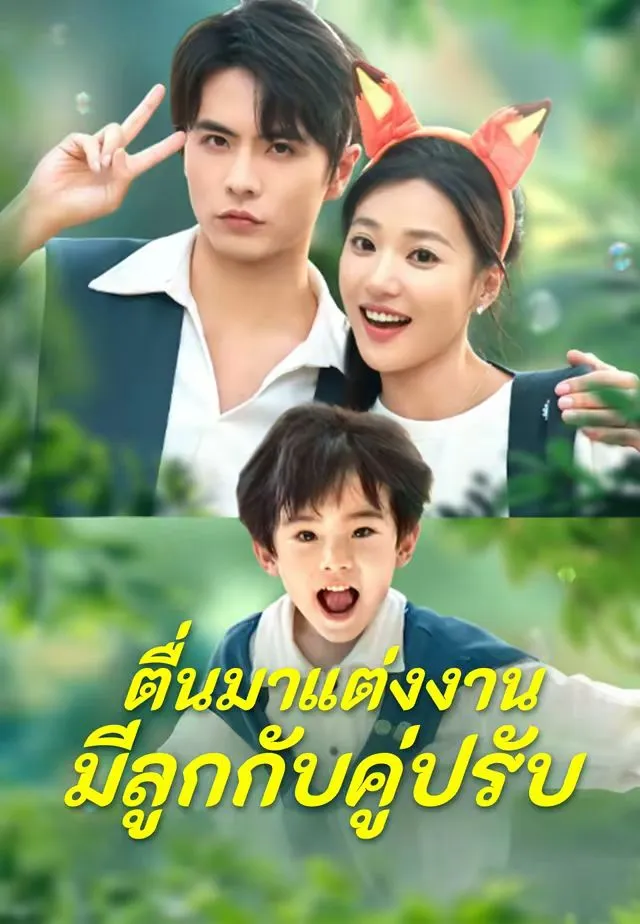 หนังสั้นจีน ตื่นมาแต่งงานมีลูกกับคู่ปรับ พากย์ไทย ดูฟรี - โรงหยก