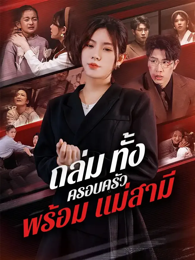 โปสเตอร์ซีรีส์ ถล่มทั้งครอบครัวพร้อมแม่สามี - ดูซีรีส์จีนออนไลน์ฟรี