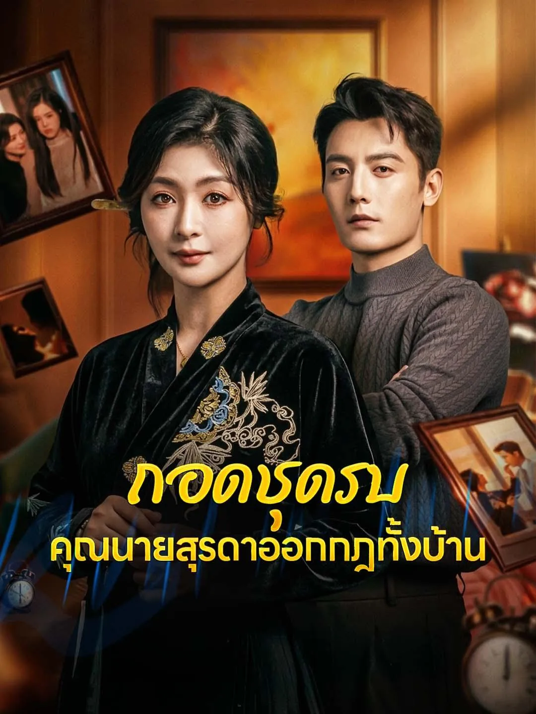 หนังสั้นจีน ถอดชุดรบคุณนายสุรดาออกกฎทั้งบ้าน ซับไทย ดูฟรี - โรงหยก