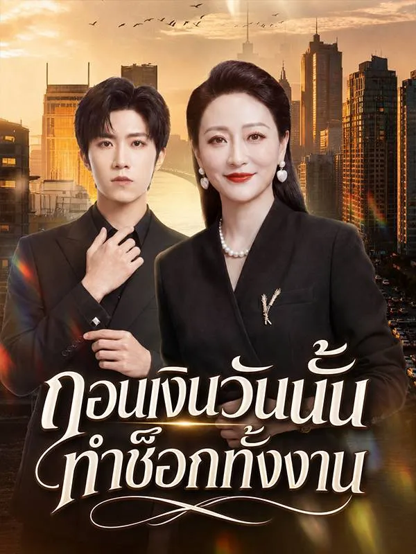 ถอนเงินวันนั้นทำช็อกทั้งงาน