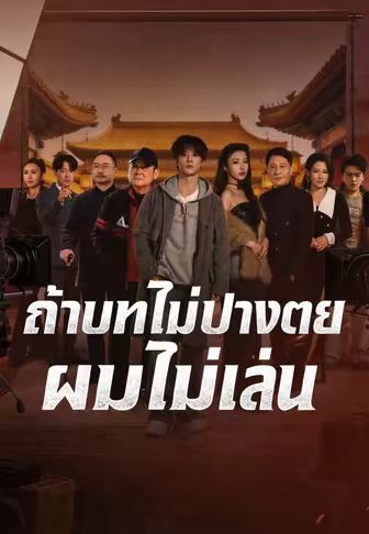 ถ้าบทไม่ปางตายผมไม่เล่น โปสเตอร์