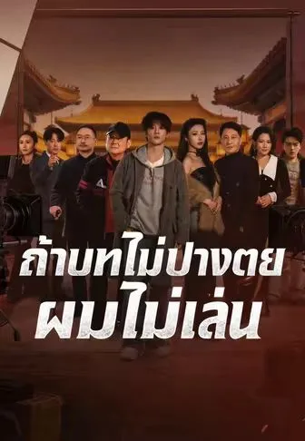 หนังสั้นจีน ถ้าบทไม่ปางตายผมไม่เล่น ซับไทย ดูฟรี - โรงหยก