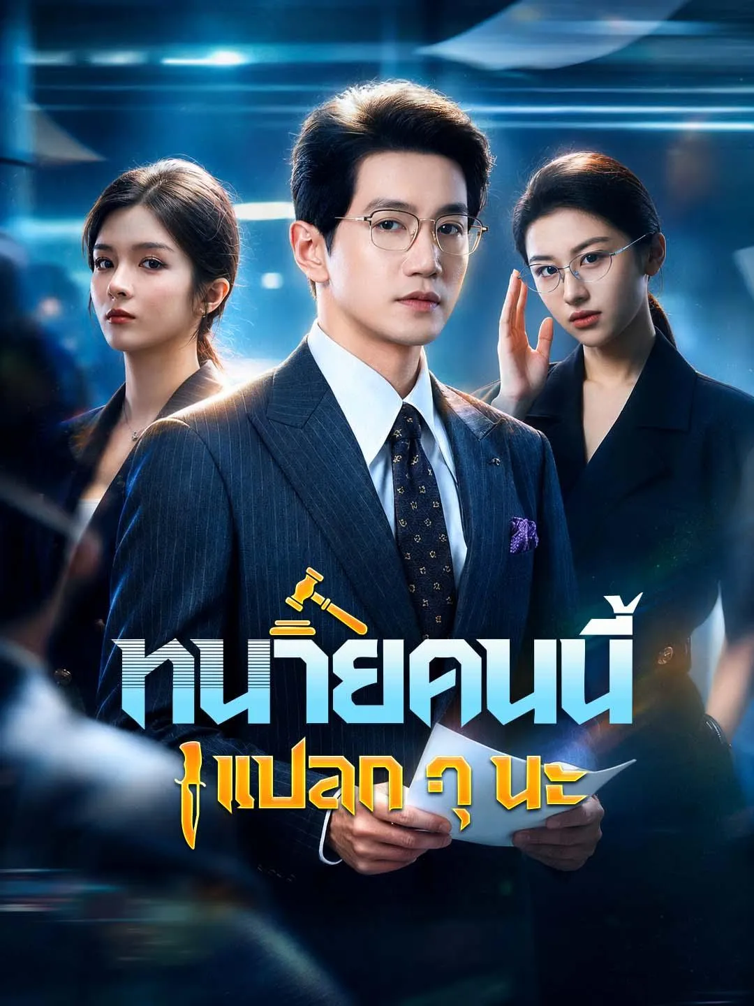 หนังสั้นจีน ทนายคนนี้แปลกๆนะ ซับไทย ดูฟรี - โรงหยก