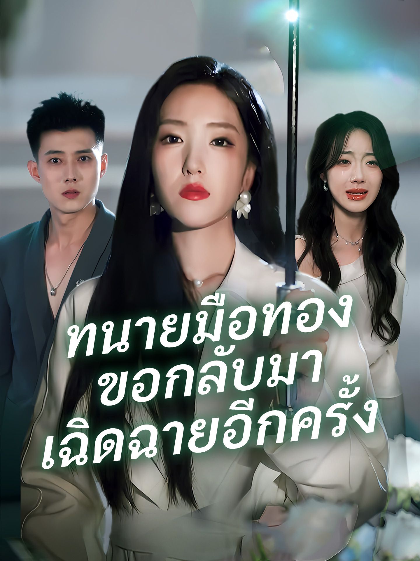 ทนายมือทองขอกลับมาเฉิดฉายอีกครั้ง โปสเตอร์