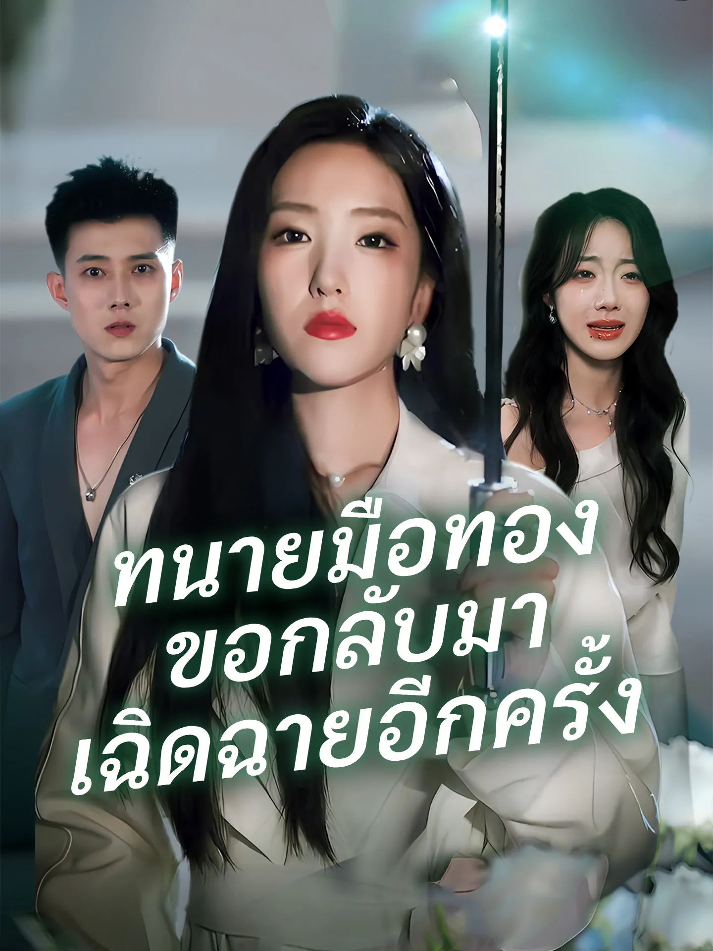 โปสเตอร์ซีรีส์ ทนายมือทองขอกลับมาเฉิดฉายอีกครั้ง - ดูซีรีส์จีนออนไลน์ฟรี