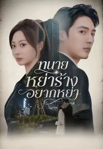 หนังสั้นจีน ทนายหย่าร้างอยากหย่า พากย์ไทย ดูฟรี - โรงหยก