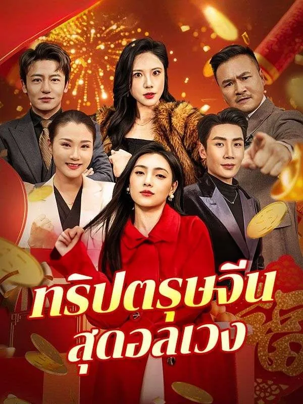 ทริปตรุษจีนสุดอลเวง