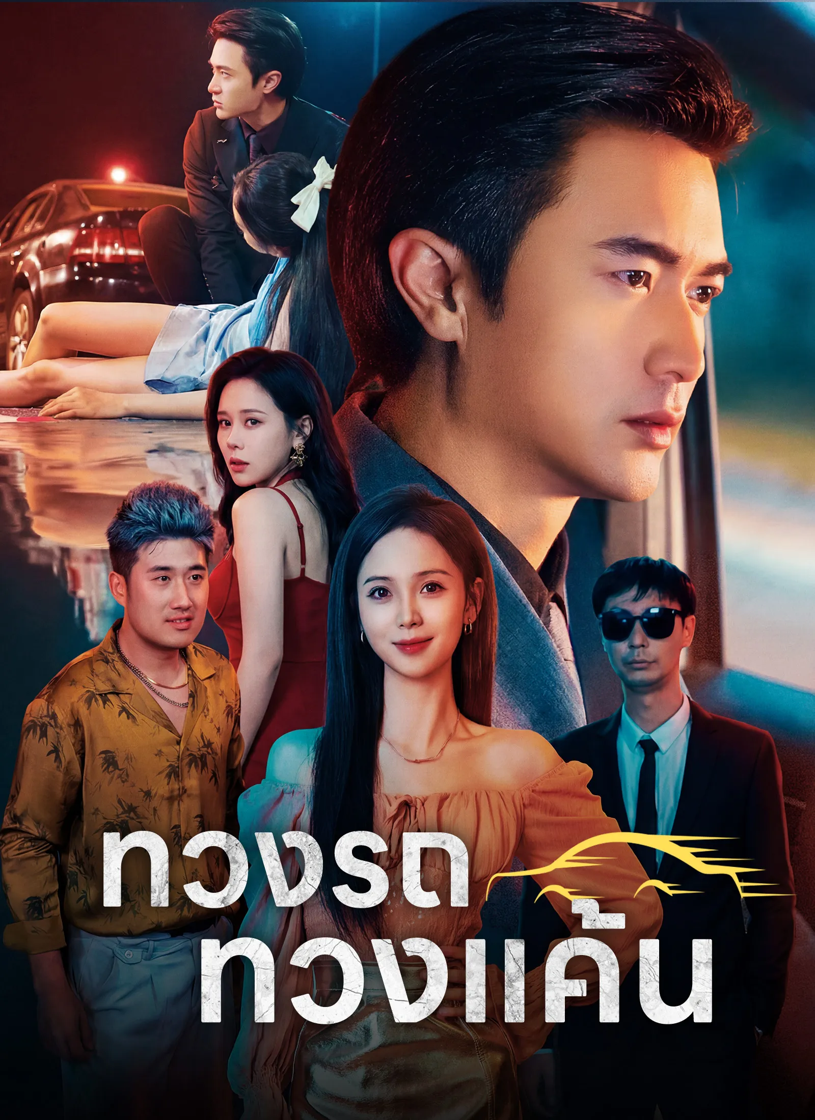 โปสเตอร์ซีรีส์ ทวงรถทวงแค้น - ดูซีรีส์จีนออนไลน์ฟรี