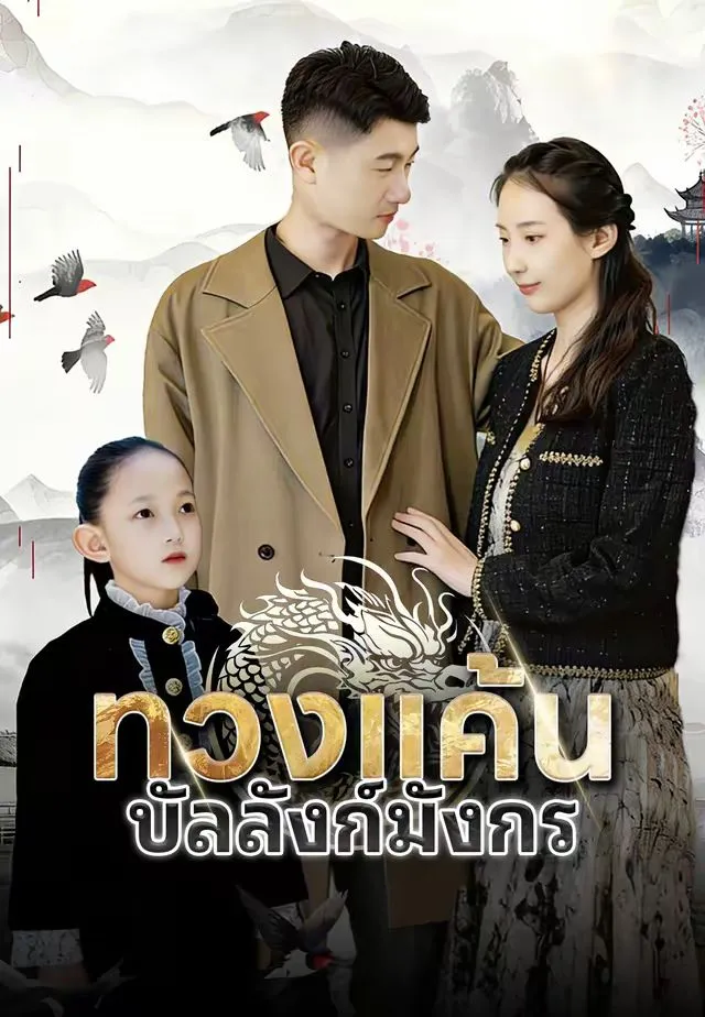 หนังสั้นจีน ทวงแค้นบัลลังก์มังกร พากย์ไทย ดูฟรี - โรงหยก