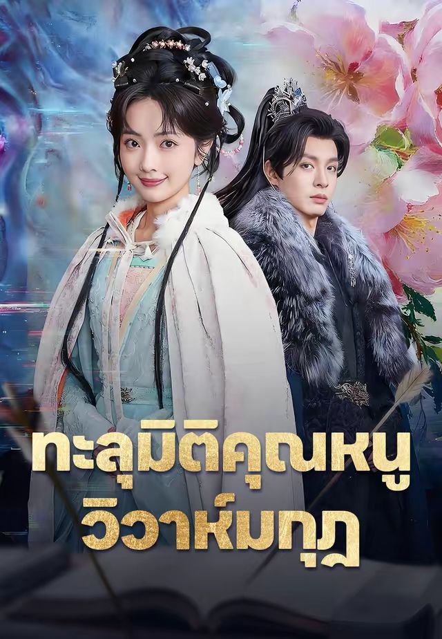 ทะลุมิติคุณหนูวิวาห์มกุฎ โปสเตอร์