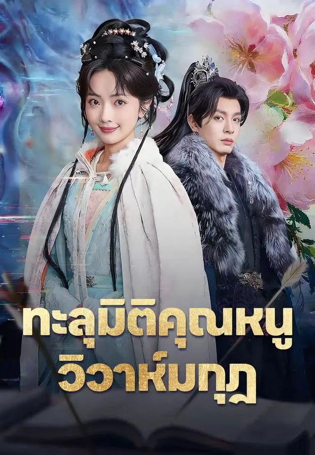 ทะลุมิติคุณหนูวิวาห์มกุฎ