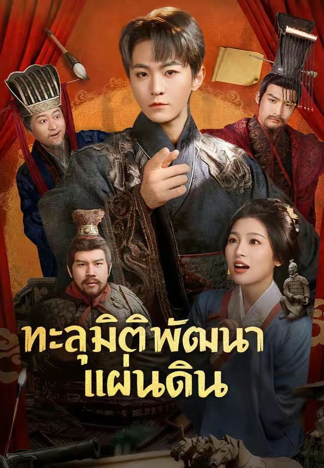 ทะลุมิติพัฒนาแผ่นดิน โปสเตอร์