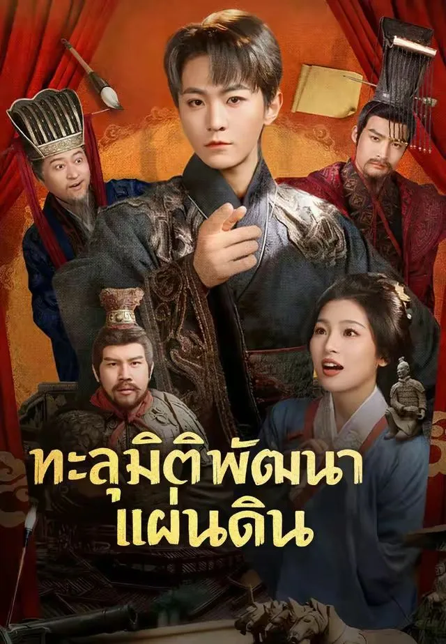 หนังสั้นจีน ทะลุมิติพัฒนาแผ่นดิน พากย์ไทย ดูฟรี - โรงหยก