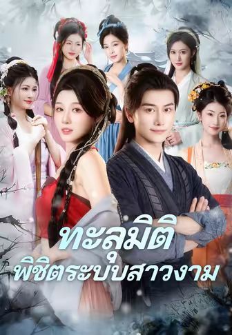 ทะลุมิติพิชิตระบบสาวงาม โปสเตอร์