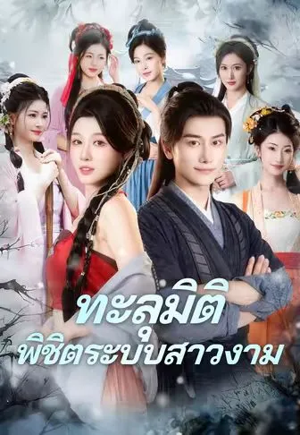 หนังสั้นจีน ทะลุมิติพิชิตระบบสาวงาม พากย์ไทย ดูฟรี - โรงหยก