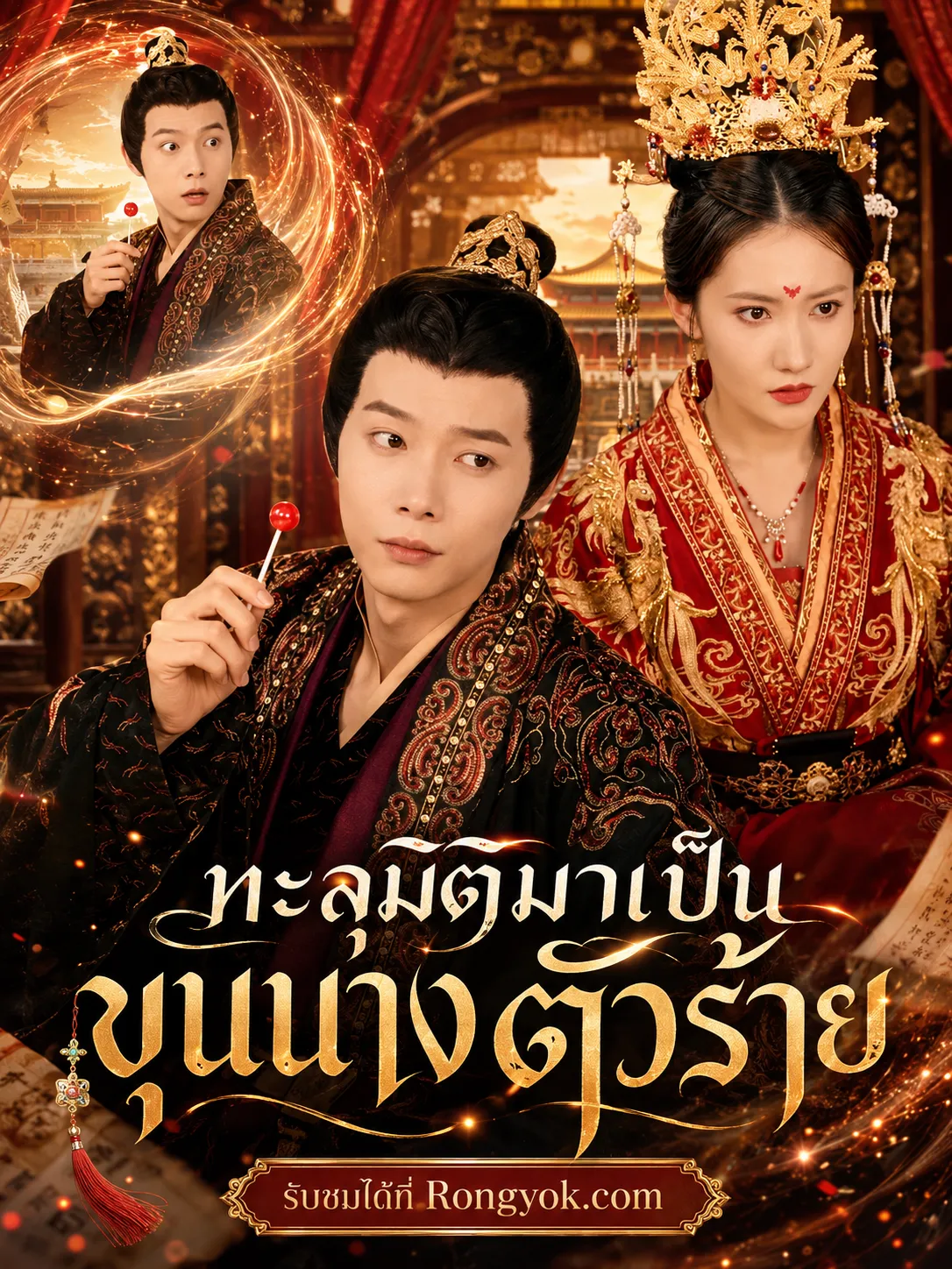 หนังสั้นจีน ทะลุมิติมาเป็นขุนนางตัวร้าย พากย์ไทย ดูฟรี - โรงหยก
