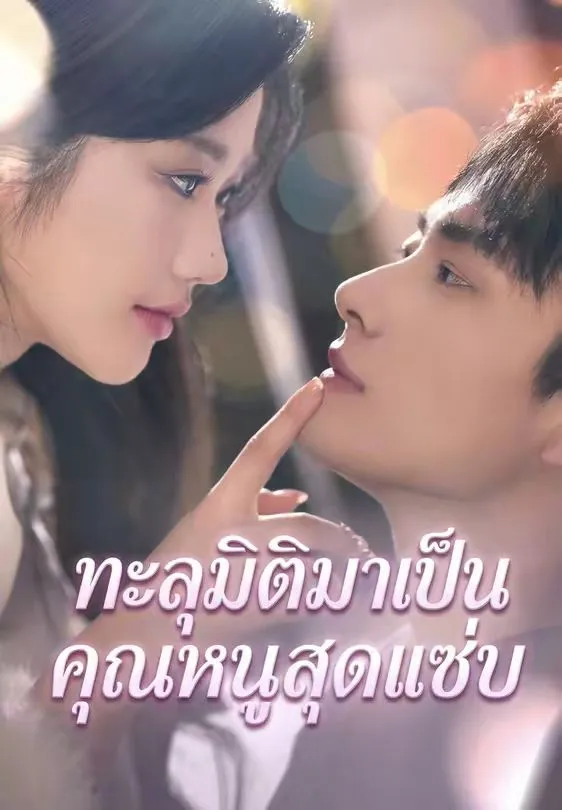 หนังสั้นจีน ทะลุมิติมาเป็นคุณหนูสุดแซ่บ พากย์ไทย ดูฟรี - โรงหยก
