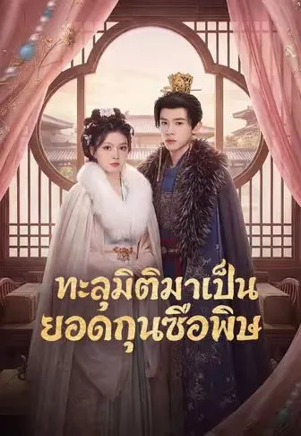 หนังสั้นจีน ทะลุมิติมาเป็นยอดกุนซือพิษ พากย์ไทย ดูฟรี - โรงหยก