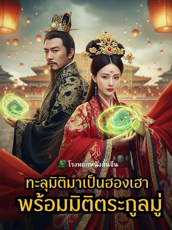 โปสเตอร์ซีรีส์ ทะลุมิติมาเป็นฮองเฮาพร้อมมิติตระกูลมู่ - ดูซีรีส์จีนออนไลน์ฟรี