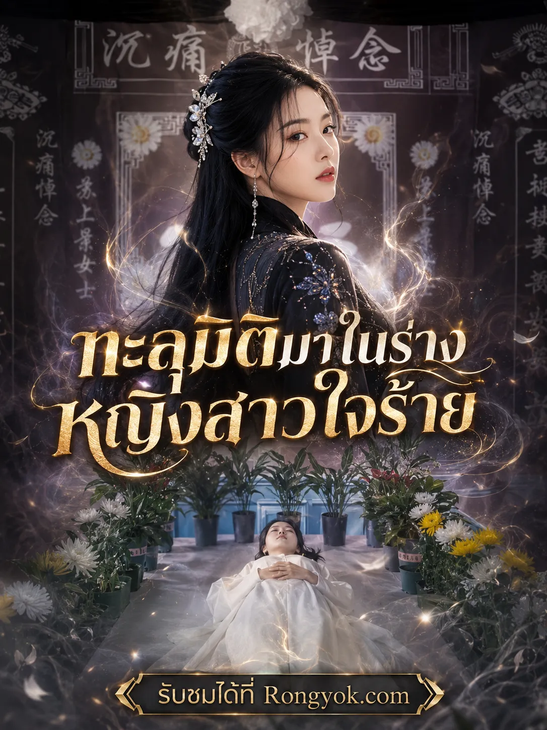 หนังสั้นจีน ทะลุมิติมาในร่างหญิงสาวใจร้าย พากย์ไทย ดูฟรี - โรงหยก
