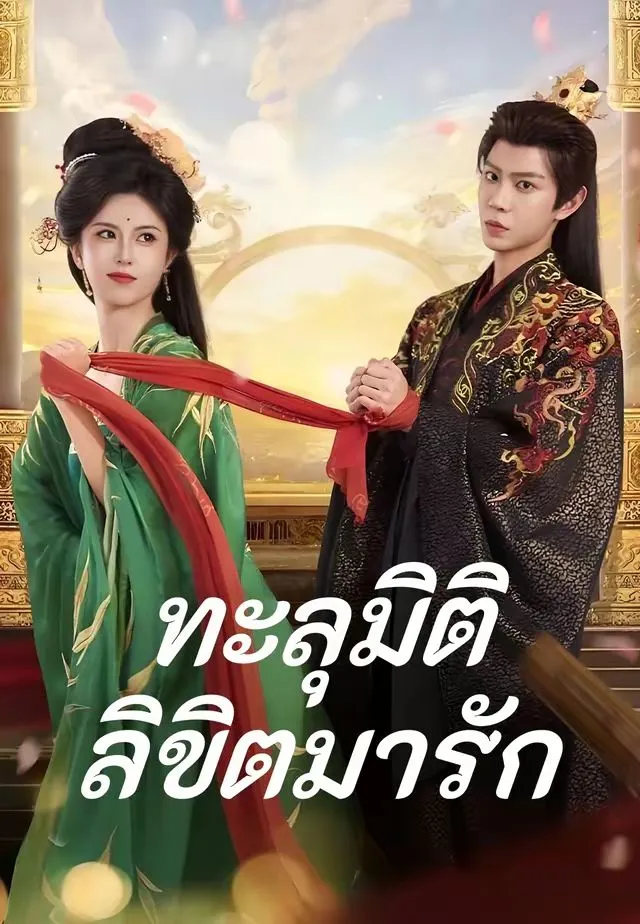 หนังสั้นจีน ทะลุมิติลิขิตมารัก พากย์ไทย ดูฟรี - โรงหยก
