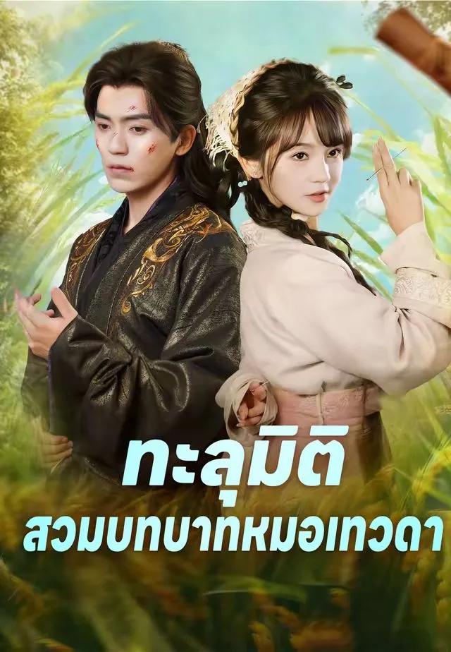 หนังสั้นจีน ทะลุมิติสวมบทบาทหมอเทวดา พากย์ไทย ดูฟรี - โรงหยก